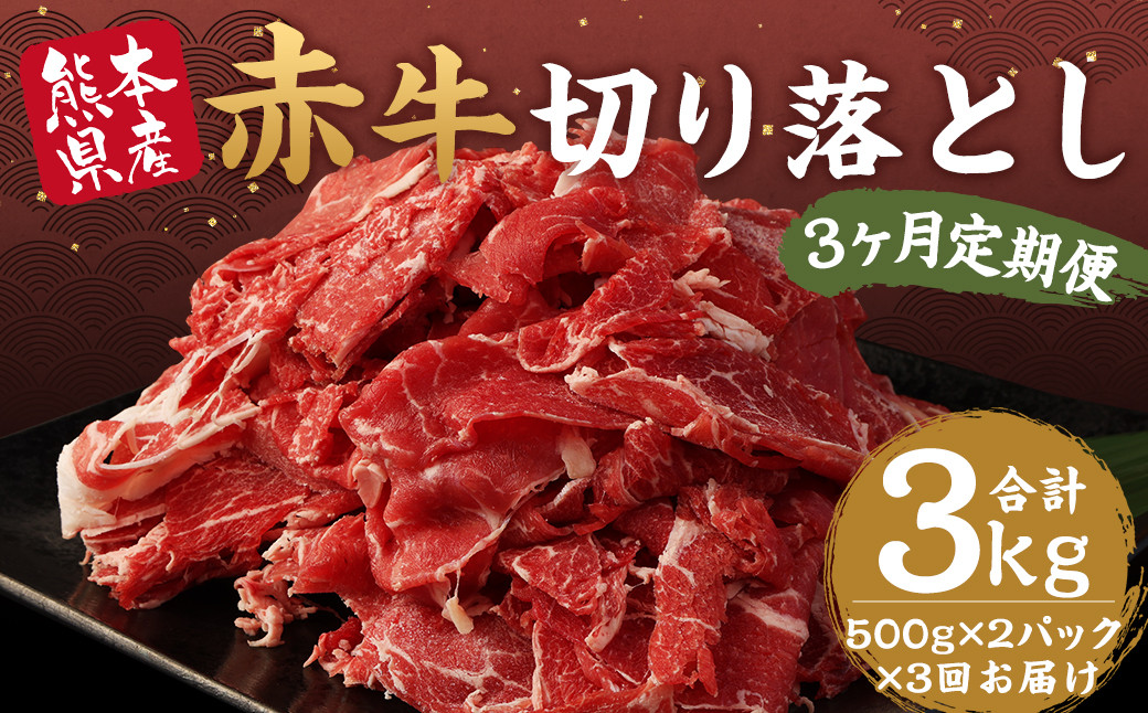 
【定期便年3回】赤牛 切り落とし 1kg 500g×2パック 計3kg 牛肉
