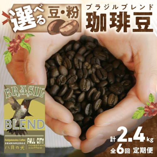 【定期便全6回】挽き方が選べる 自家焙煎コーヒー豆 ブラジルブレンド 400g（約40杯分） 2カ月に１回×６回お届け 八月の犬 飲料 珈琲 こーひー コーヒー coffee