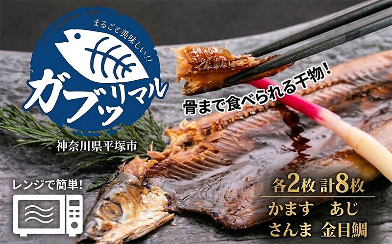 
                  温めるだけ 本格 干物 骨ごと食べれる ガブッリマル かます あじ さんま 金目鯛 簡単 楽 骨 不要 子供 お年寄り 安心 安全 レンジ 神奈川県 平塚市 山大フーズ
                