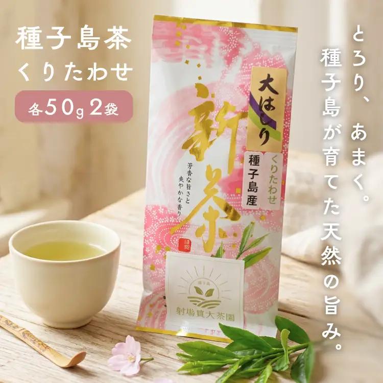 【 R8年産 出荷中 】種子島 射場貴大茶園 煎茶 「 くりたわせ 」リーフ茶 2袋　NFN677【175pt】// 新茶 日本茶 緑茶 お茶 一番茶