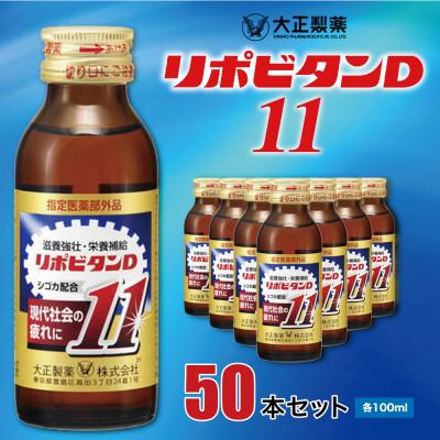 ふるさと納税 大牟田市 リポビタンD11　50本セット