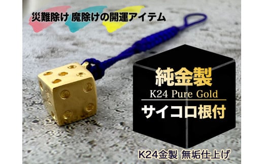 純金(Ｋ２４)製 サイコロ根付 ALPBK138