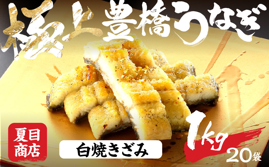 
                  極上 豊橋うなぎ 白焼 きざみ 1kg 夏目商店 国産 人気 うなぎ蒲焼 うなぎ蒲焼 選べる お届け時期 鰻 うなぎ unagi ウナギ 蒲焼 長蒲焼 国産うなぎ 上 特上 年内お届け 年内発送 年内発送 贈答 ギフト お歳暮 プレゼント お祝い 誕生日 土用の丑の日 愛知県 豊橋市
                