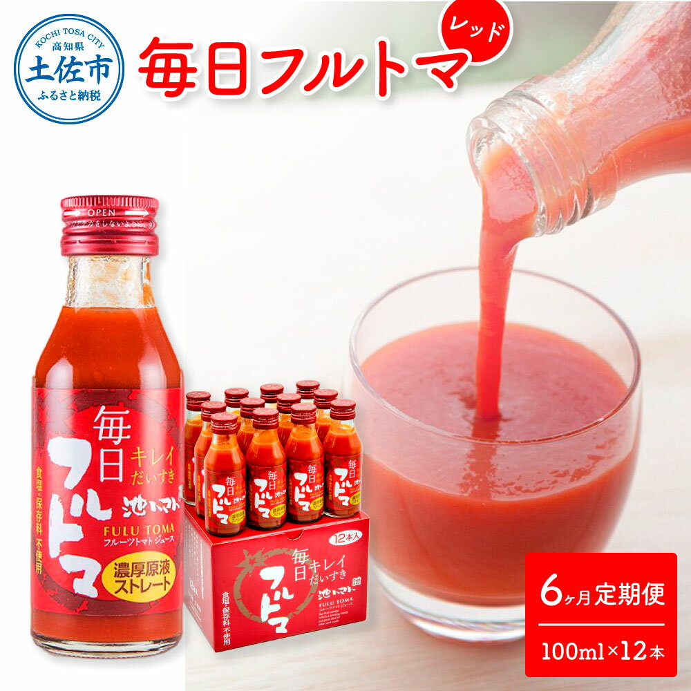 【ふるさと納税】トマトジュース 無塩 無添加 フルーツトマト 定期便 6ヶ月 毎日フルトマ レッド 100ml×12本 箱入 トマト トマトジュース 糖度 8度以上 定期コース 6回 ドリンク 飲み物 健康 習慣 お取り寄せ 箱入り 故郷納税 ふるさとのうぜい 80000円 返礼品 高知県産