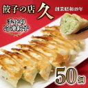 【ふるさと納税】餃子の店 久 手作り冷凍餃子 50個 (23g×10個入り 5パック) 餃子 ぎょうざ 手作り おかず おつまみ 冷凍 食品 関東 F5K-024