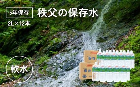 【5年保存】秩父の保存水 2L×12本【5年保存可 水 天然水 備蓄水 おいしい水 ミネラルウォーター 】