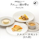 【ふるさと納税】世代を超えて楽しめるフレンチ「スプーン一杯の幸せ」フルコースセット　【フルコース スープ テリーヌ 煮込み ババロア お年寄り 子供 フレンチ 食べやすい 簡単 美味しい 秋田県産 ギフト 】　お届け：ご入金の翌月第3土曜日にお届けします。