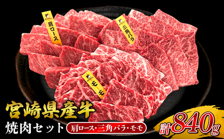 宮崎県産 黒牛 焼肉 赤身 牛肉 焼肉セット 肩ロース 三角バラ モモ 3点盛り 840g(280g × 3パック)焼肉用 肉 お肉 牛 国産牛 食べ比べ  セット 小分け 真空パック コスパ 冷凍 贈答 贈答用 ギフト BBQ アウトドア キャンプ 人気 国産 国産牛 九州 宮崎県 えびの市 送料無料