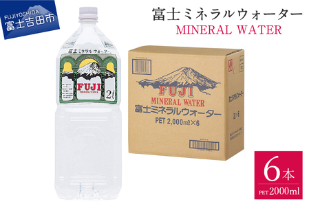 富士ミネラルウォーター ２L×6本 防災 備蓄 ストック 防災グッズ 保存 非常用 山梨 富士吉田