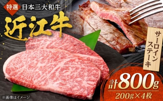 近江牛サーロインステーキ 約800g(200g×4枚)【株式会社総合近江牛商社】[BIBX007] / 牛肉 さーろいん サーロインステーキ ステーキ肉 さーろいんすてーき サーロイン肉 ステーキ すてーき