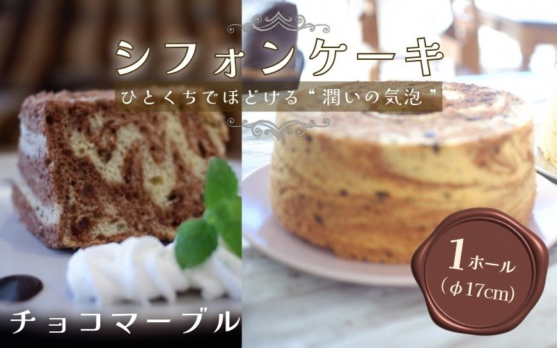 
                  【チョコマーブル】半生シフォンケーキ ｜ シフォン ケーキ ホール 直径17cm シフォンケーキ 洋菓子 焼き菓子 焼菓子 手作り スイーツ デザート チョコレート おかし お菓子 ふわふわ おやつ お茶請け 京都府 亀岡市 お取り寄せ 送料無料 バレンタインデー 母の日 ギフト プレゼント おすすめシフォンケーキ 人気シフォンケーキ シフォンケーキ専門店 ROSETTA
                