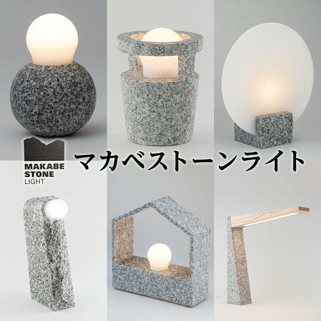 【ふるさと納税】マカベストーン ライト 生活製品 おしゃれ 照明 スタンド ライト おしゃれ照明 シンプル モダン ヘリテージストーン 天然石材遺産