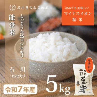 ふるさと納税 野々市市 【炊きたての香りと甘みが広がる】石川県産コシヒカリ「能登米」令和7年産 精米5kg