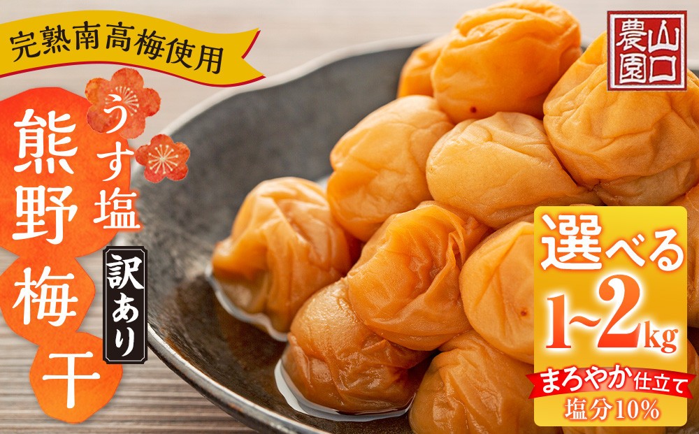 
                  【選べる内容量】完熟南高梅使用 くずれ梅 うす塩熊野梅干 1～2kg 塩分10％ 訳あり まろやか仕立て
                