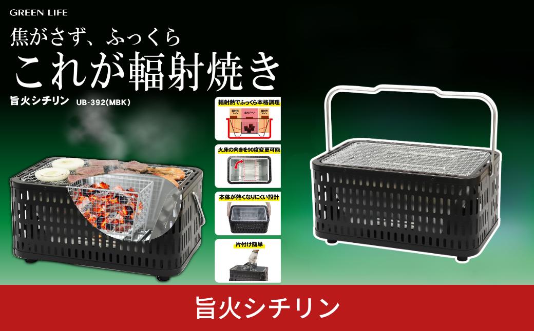 
                  旨火シチリン 輻射焼き 七輪 マットブラック 国産 四角 角型 アウトドア キャンプ 本格調理 片付け簡単 UB-392(MBK) [グリーンライフ] 【017S164】
                