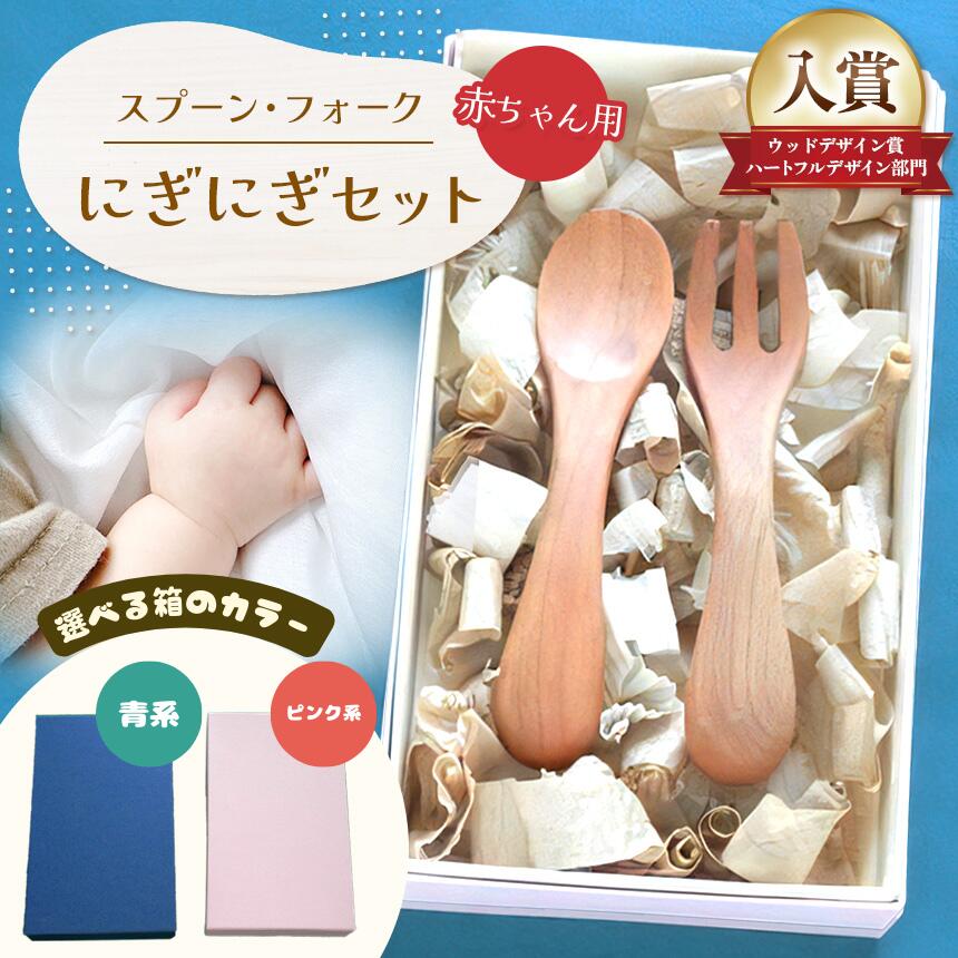 【ふるさと納税】 【選べる箱のカラー】にぎにぎ セット 青系 or ピンク系 ｜ ふるさと納税 長野県 松本市 信州 木工 伝統 民藝 職人技 スプーン フォーク ベビー 赤ちゃん