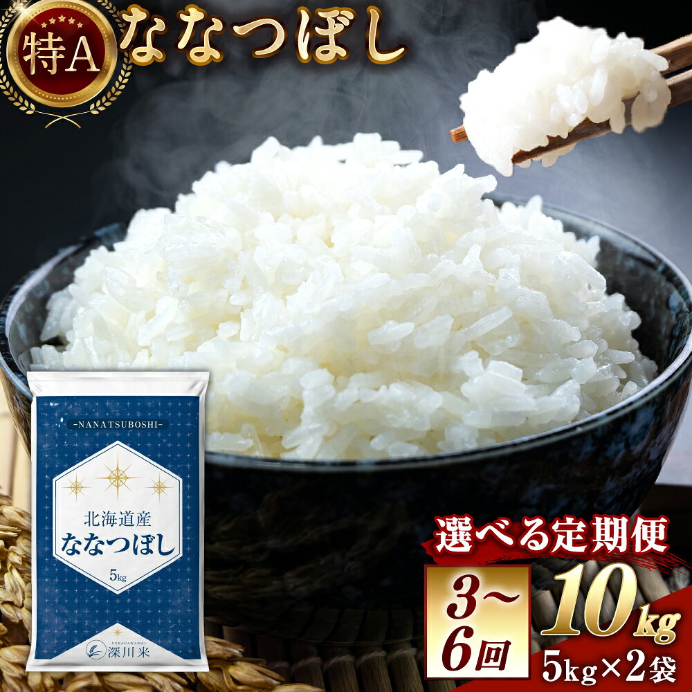 【ふるさと納税】 北海道産 ななつぼし 五つ星お米マイスター監修★ 1回あたり計約10kg（約5kg×2袋） 選べる定期便 1ヶ月毎 3回 4回 5回 6回 お米 米 こめ コメ 白米 ごはん ご飯 国産 北海道 深川市 送料無料 【2026年10月上旬～2027年8月下旬頃迄発送予定】