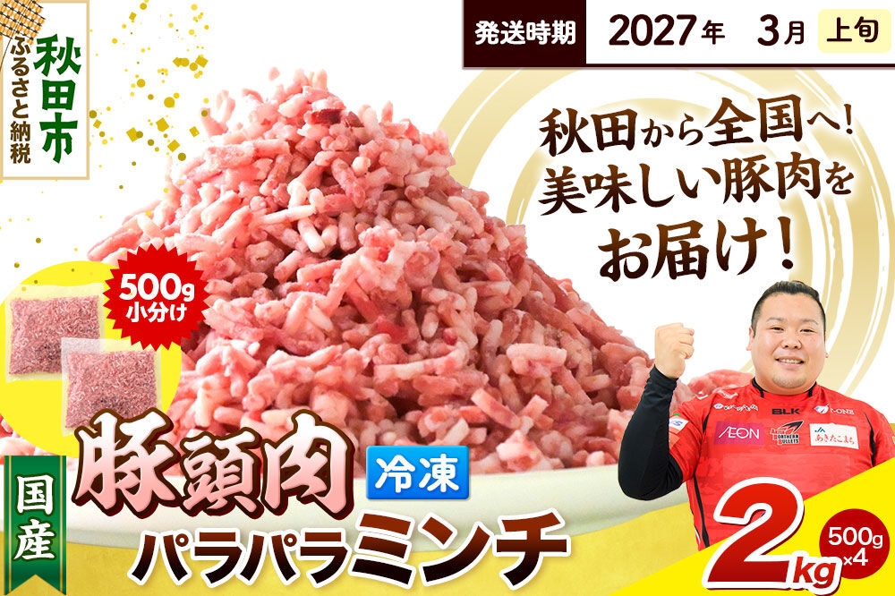 
                  【2027年3月上旬発送】豚頭肉 ミンチ ひき肉 2kg（500g×4袋）豚肉 冷凍 [小分け 挽肉 豚カシラ 豚かしら 松田畜産 国産 ぶた肉 とんとう]
                
