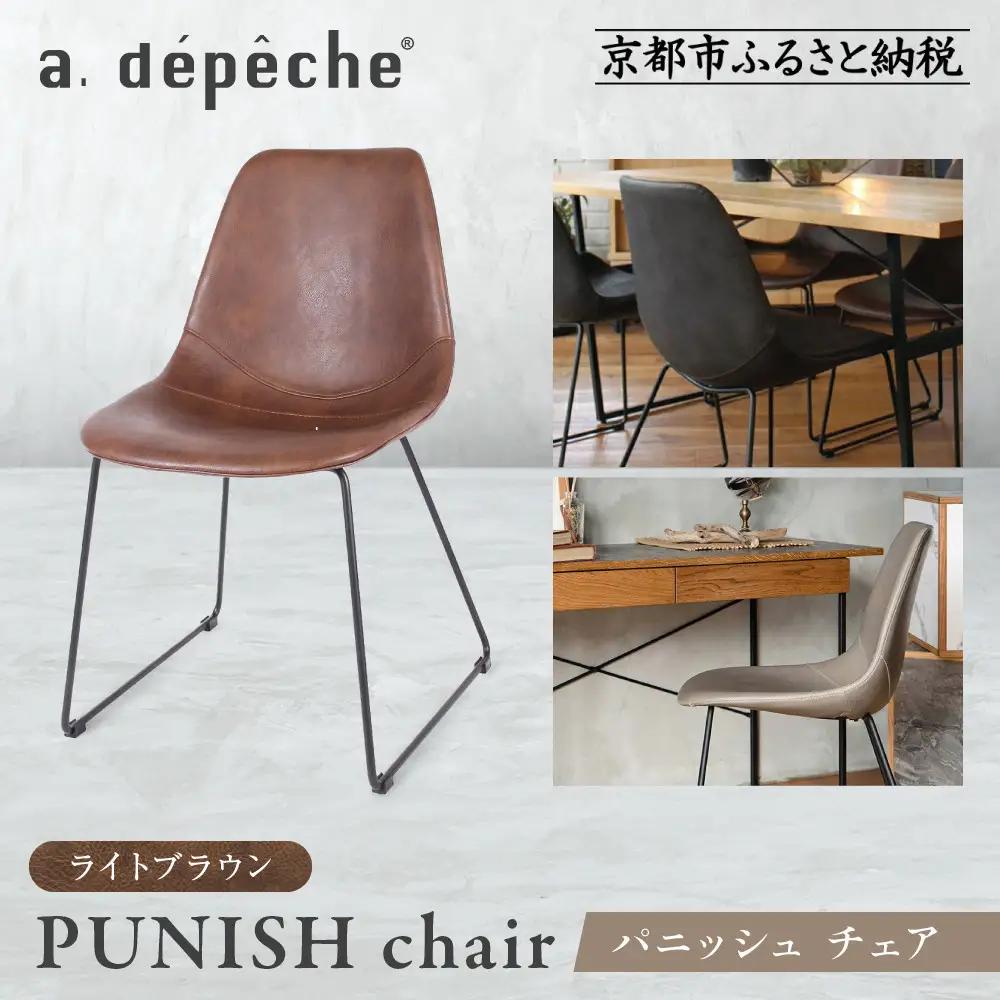【a.depeche】パニッシュ チェア＜ライトブラウン＞｜京都 インテリア 人気ブランド 椅子 チェア おしゃれ
