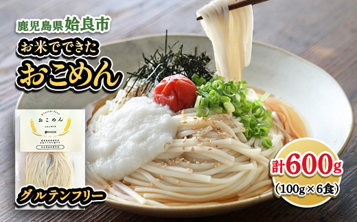 グルテンフリー 米粉麺 おこめん 計600g (100g×6食) 米粉 麺 鹿児島県姶良市産 モチモチ ライスヌードル 秋の舞 ひのひかり (a1101-A)