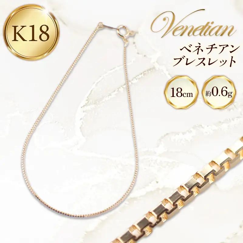 K18 ベネチアンブレスレット 18cm - ジュエリー 金 18金 ゴールド 贈り物 ご自宅用 山形県 飯豊町