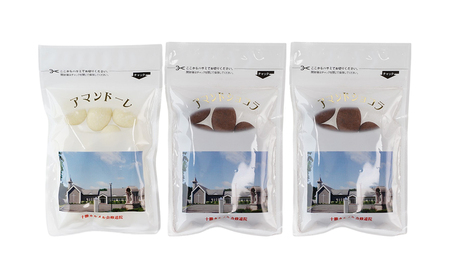 十勝カルメル会シスターが真心こめて作った アーモンドチョコレート 詰め合わせ（アマンドショコラ2個・アマンドーレ1個）【 ギフト プチギフト お菓子 お礼 お返し 北海道 十勝 幕別 カルメル イエズ