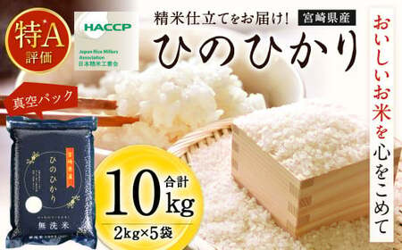 ＜【11月発送】令和6年産 宮崎産ヒノヒカリ （無洗米真空パック） 2kg×5袋＞【c090_ku_x9-nov】 米 ヒノヒカリ コメ 無洗米