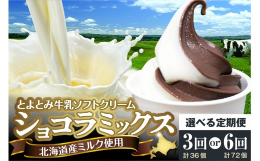 
                  【選べる定期便】とよとみ牛乳ソフトクリーム【ショコラミックス 120ml×12個】 （ カップ アイス アイスクリーム デザート チョコ ギフト 北海道 豊富町 スイーツ 夏 旬 ）
                