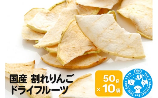 
国産 割れりんご 50g×10袋
