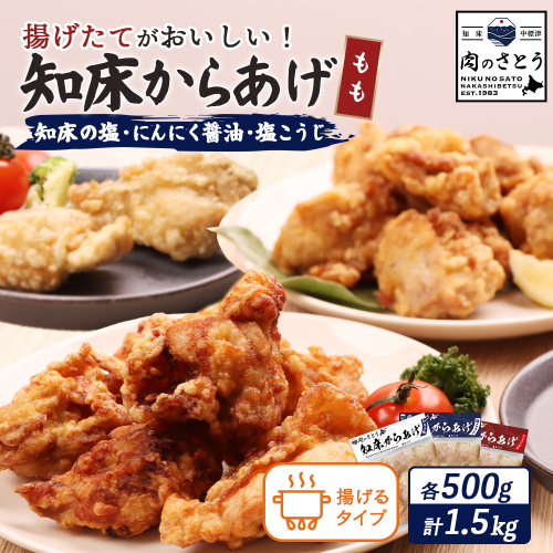 【揚げるタイプ】知床からあげ【知床の塩・にんにく醤油・塩こうじ】 もも1.5kg（500g×各1パック）【3505001】