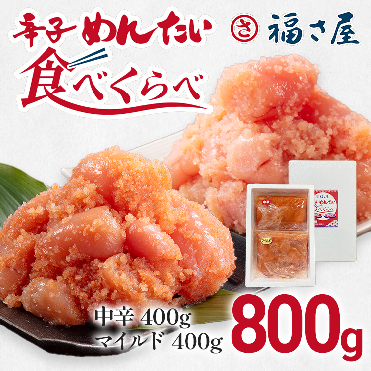 辛子めんたい食べくらべセット 800g（各400g）福さ屋 2種類食べ比べ 中辛 マイルド 明太子 明太 辛子明太子 ご飯 魚介 魚卵 博多名物 めんたいこ 福岡 海鮮 おつまみ ご飯のお供 グルメ おかず