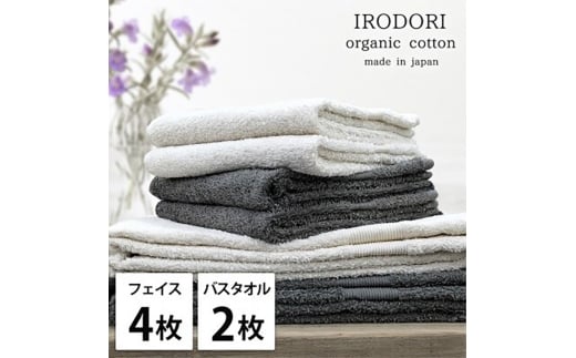 ＜フェイスタオル4枚・バスタオル2枚＞オーガニックコットンタオルセット  彩りST [№5385-1075]