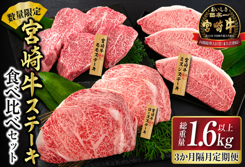 数量限定 3か月 お楽しみ 隔月 定期便 宮崎牛 ステーキ ロース モモ ミスジ 食べ比べ セット 総重量1.6kg以上 肉 牛 牛肉 国産 食品 おかず 焼肉 送料無料_HF4-23