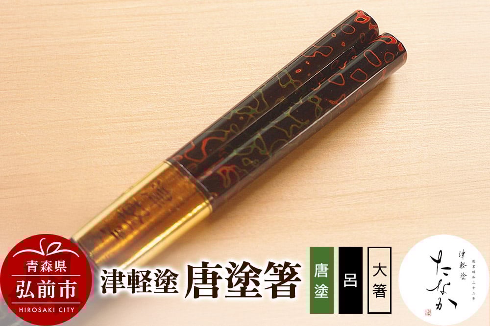 
                  【寄附金額見直しました】津軽塗 唐塗箸（唐塗 呂・大箸）
                