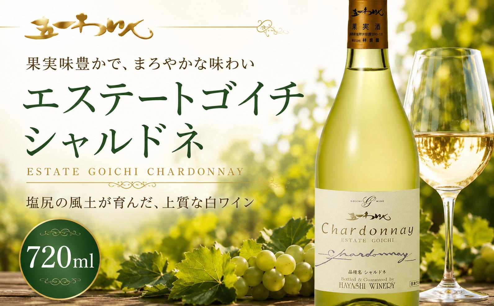 
                  五一わいん エステートゴイチ シャルドネ ｜ ワイン 白 白ワイン シャルドネ 五一わいん 林農園 辛口 ぶどう 酒 お酒 アルコール 長野県 塩尻市
                