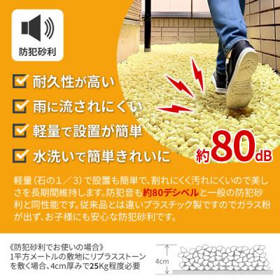 ふるさと納税 豊川市 防犯砂利　リプラスストーン　3kg　【キャラメル】 |  | 01