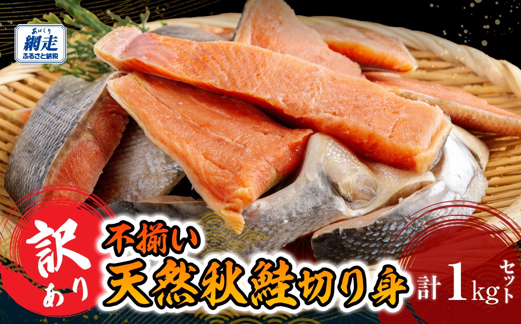 
                  訳あり不揃い 天然秋鮭切り身 1kg 【ふるさと納税 人気 おすすめ ランキング 天然秋鮭切り身 おいしい 北海道 網走市 送料無料】ABB187
                