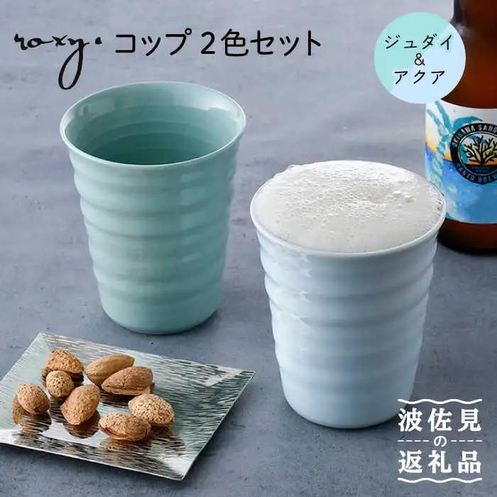 【波佐見焼】コップ （ジェダイ/アクア）  タンブラー ペアセット  食器 皿 【ROXY・HASAMI】 [SB148]  波佐見焼