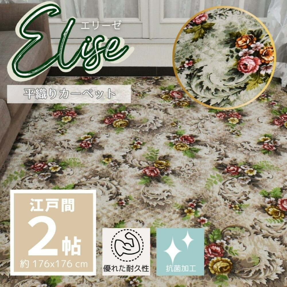 【ふるさと納税】耐久性のある花柄抗菌カーペット 2帖〈カラー選択可〉 | ラグ カーペット インテリア 花柄 抗菌 耐久性 クラシック デザイン シンプル ナチュラル 部屋 リビング ホームデコレーション 堺市