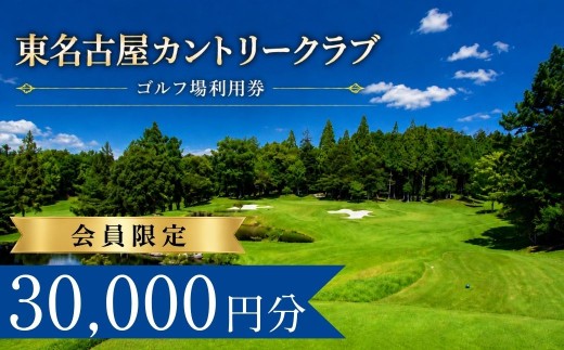 【会員限定】東名古屋カントリークラブ ゴルフ場利用券10枚(30000円分)  | 東名古屋カントリークラブ 東名古屋カントリー クラブ ゴルフ場 ゴルフ利用券 共通利用券 ゴルフ場利用券 ゴルフ プレー券 ゴルフチケット ゴルフプレー ラウンド 利用券 チケット スポーツ レジャー ごるふ golf 愛知県 豊田市
