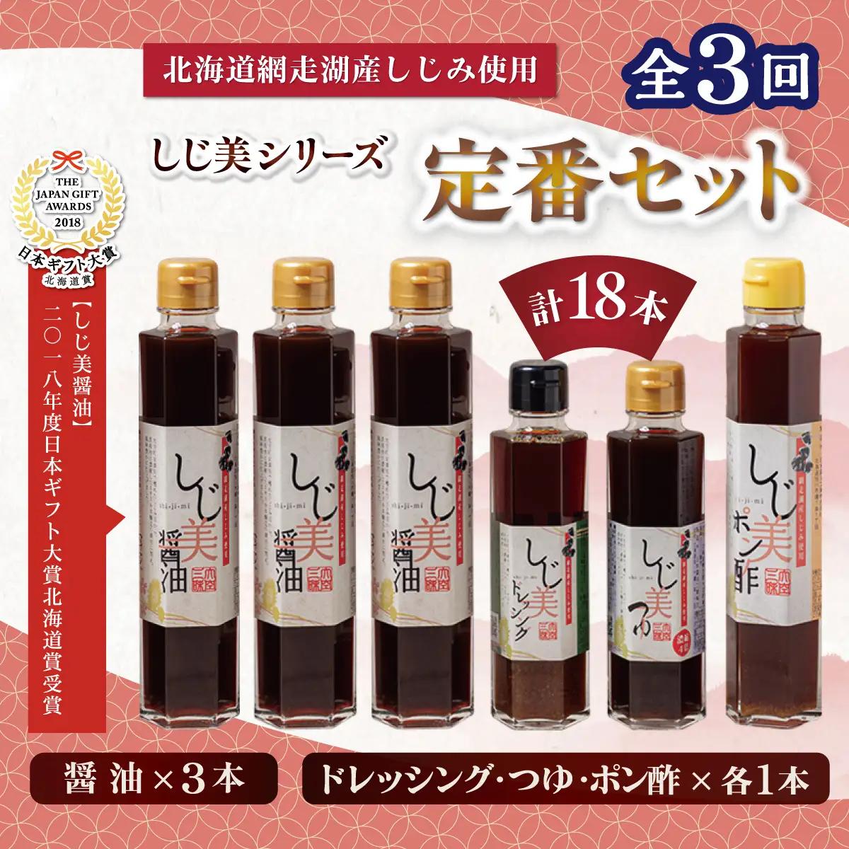 【定期便】しじ美シリーズ定番セット全3回 OSH023