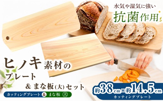 A15 ひのき まな板 ( 大 ) と ひのき カッティングプレート ( 約38cm × 約14.5cm ) | 調理器具 ヒノキ 抗菌作用 香り キッチン用品 キッチン キッチングッズ まな板 カッティングプレート キッチン 台所 調理 料理 大きい まないた マナイタ 木製 桧 ヒノキ 水気 や 湿気 に強い 安定感 ビッグ ビッグサイズ 環境にやさしい お取り寄せ 丹羽製材 奈良県 御杖村