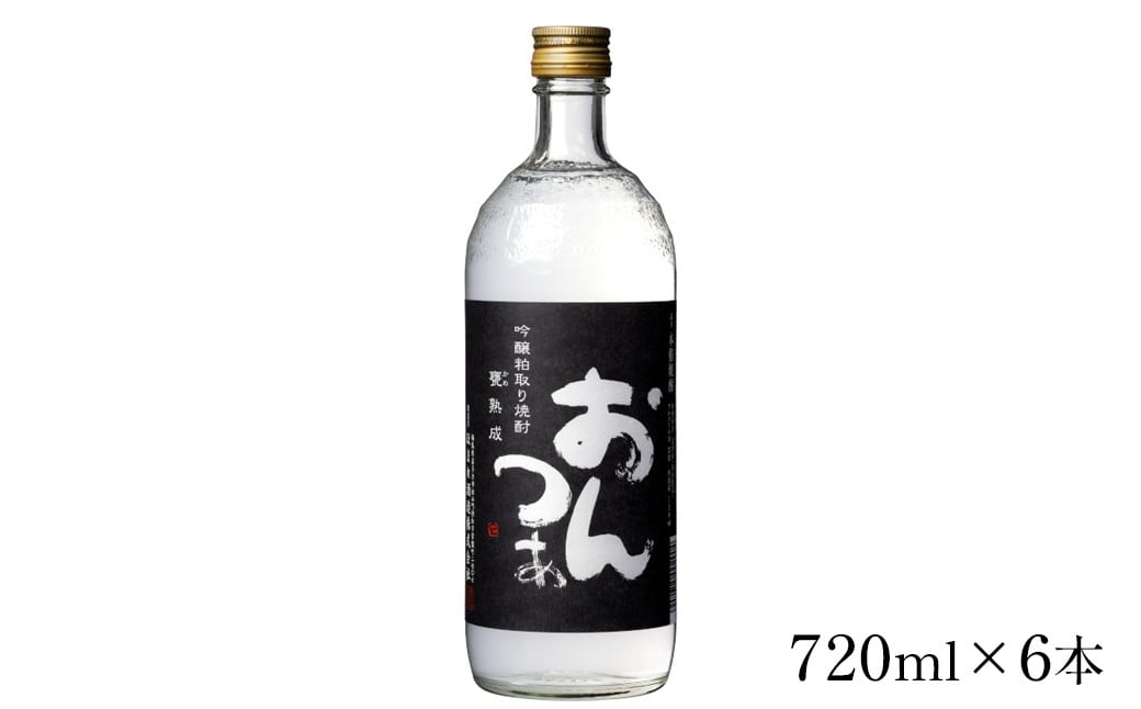 
            吟醸粕取焼酎 おんつぁ 黒ラベル 720ml×6本　ギフト　お土産　會津ほまれ　【07208-0763】
          