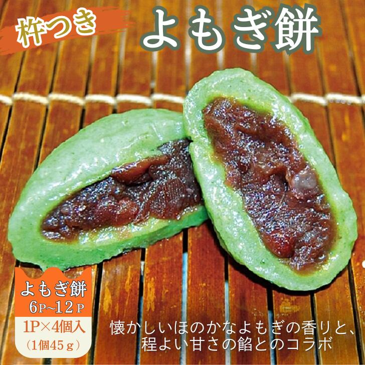 【ふるさと納税】よもぎ餅（粒あん入り）選べる 6P～12P 選べる発送月：A090-009