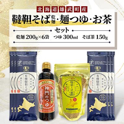 ふるさと納税 雄武町 雄武産韃靼そば乾麺・麺つゆ・お茶セット 【S1310】