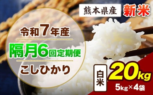 【隔月6回定期便】令和7年産 定期便 こしひかり 20kg 新米 白米 阿蘇 うぶやま 米 定期便 熊本県産 ふるさと納税 精米 ひの 米 こめ ふるさとのうぜい コシヒカリ コメ お米 おこめ《申込月の翌月から出荷開始》
