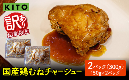 【訳あり】 KITO監修 不揃いミニチャーシュー 150g ×2個 計300g【数量限定】| 冷凍 訳あり ふるさと 叉焼 鶏肉 むね肉 胸肉 惣菜 おかず おつまみ お取り寄せ 300グラム 加工品