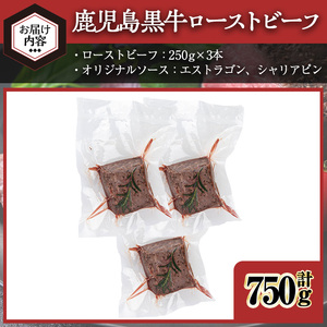 ＜7日以内発送＞＜ローストビーフ・250g×3本＞鹿児島黒牛ローストビーフ(計750g・オリジナルソース付き) ローストビーフ ソース付き 冷凍【黒牛】D47