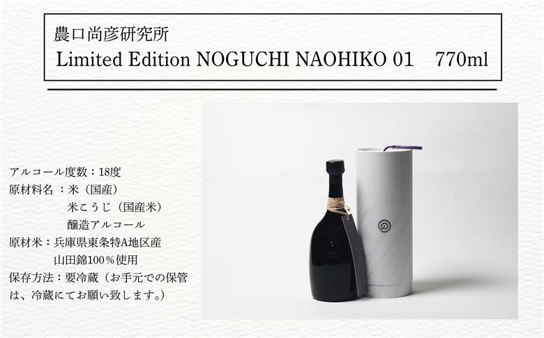  農口尚彦研究所 Limited Edition NOGUCHI NAOHIKO 01 770ml 　129001