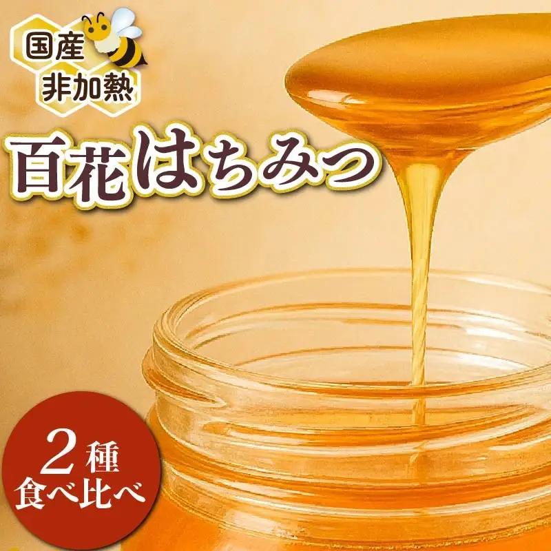 蜂蜜 百花蜜 食べ比べ 150g × 2瓶 蜂蜜